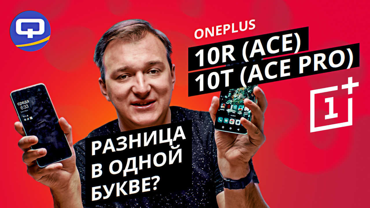 Oneplus 10T (Ace Pro) vs Oneplus 10R (Ace). Всего один пустяк, зато какая разница! смотреть онлайн