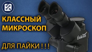 ? Китайский тринокулярный микроскоп Eakins для пайки. Обзор