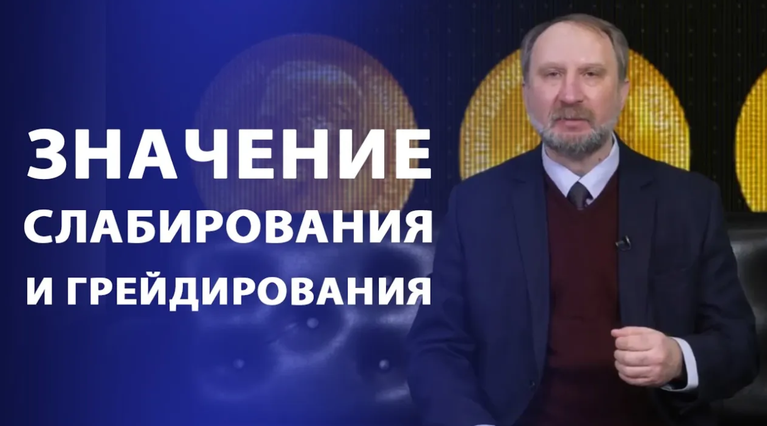 Значение слабирования и грейдирования. Нумизматика смотреть онлайн