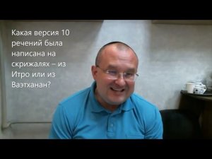 Какая версия 10 речений была написана на скрижалях из Итро или из Ваэтханан