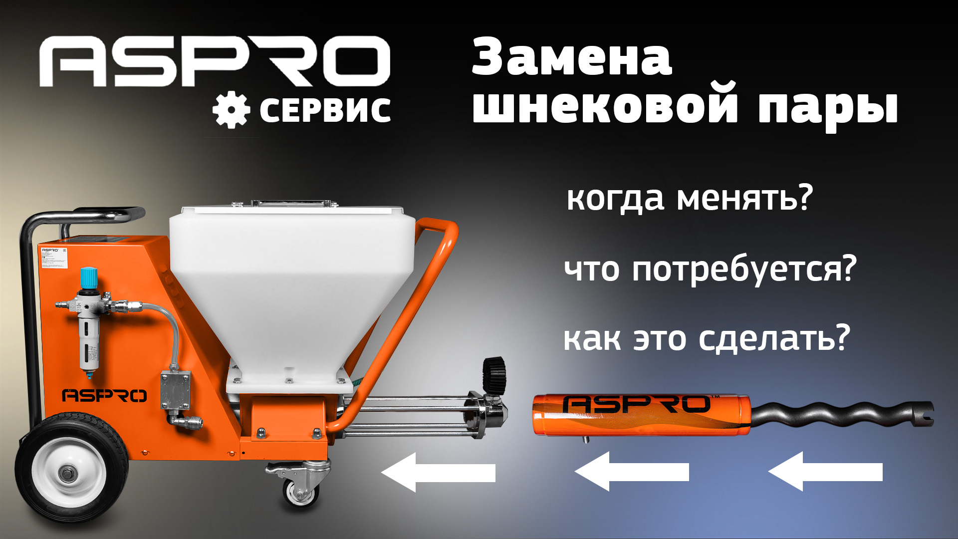 МЕНЯЕМ шнековую пару у шпаклевочной станции ? смотреть онлайн