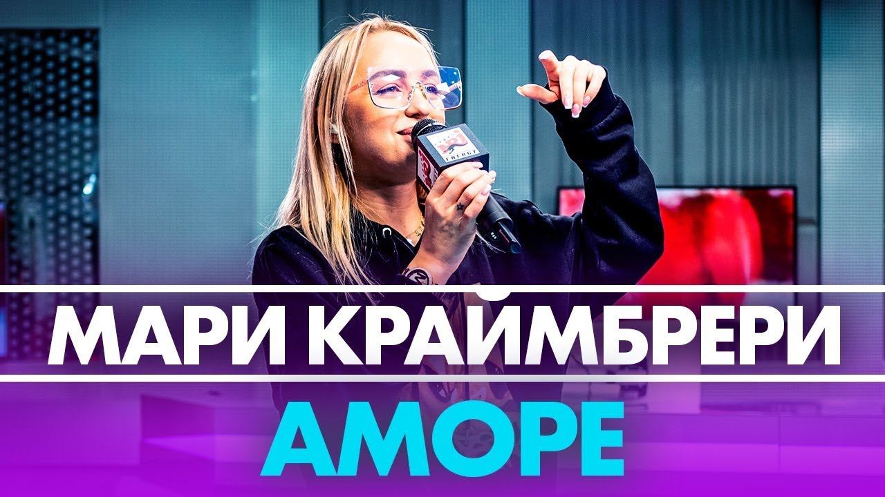 Мари Краймбрери - AMORE ( Live @ Радио ENERGY) смотреть онлайн