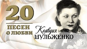 Клавдия Шульженко - 20 песен о любви | Золотая коллекция