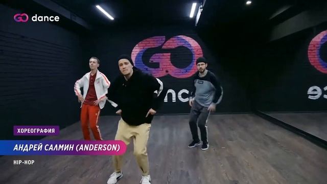 Uknowhowwedu - Bahamadia | Хореограф Андрей Салмин, стиль Hip-Hop | GODANCE