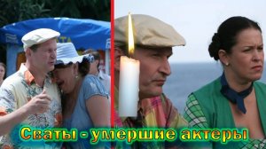 Все ушедшие из жизни актеры сериала - «Сваты»
