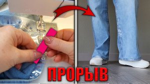 Новый способ укорачивания джинсов