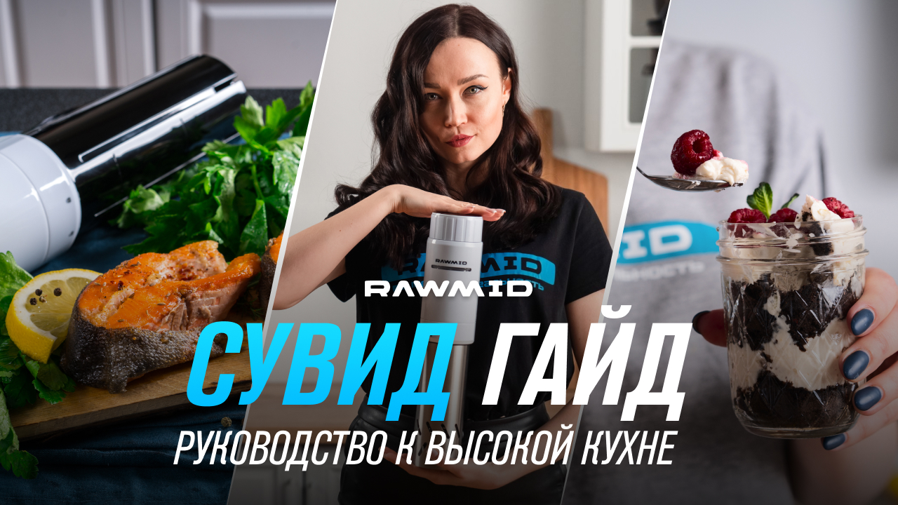 Приготовление мяса, стейков, говядины, грудки по методу су вид. Таблица времени и температуры сувид. смотреть онлайн