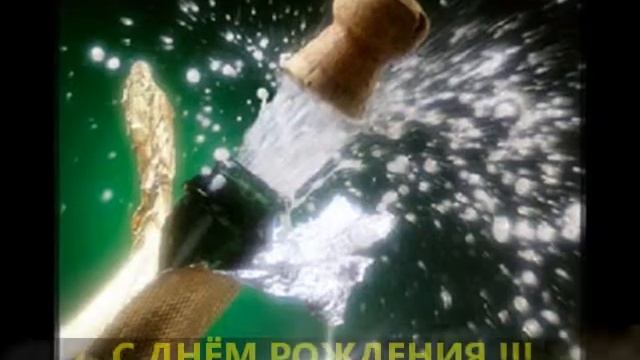 С ДНЁМ РОЖДЕНИЯ ! смотреть онлайн