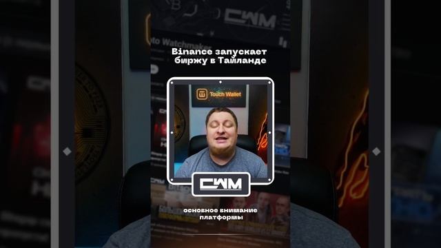 Binance запускает биржу в Тайланде смотреть онлайн
