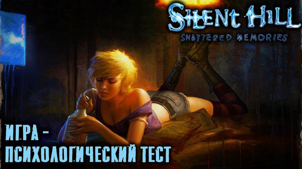 Silent Hill Shattered Memories. Экскурсия по сюжету смотреть онлайн
