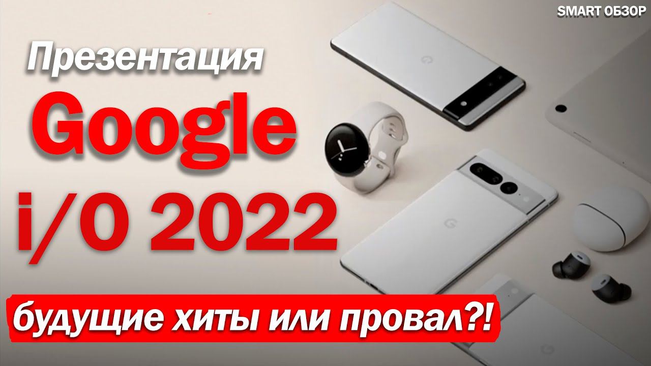 ПРЕЗЕНТАЦИЯ GOOGLE ЗА 6 МИНУТ: Pixel 6A, Pixel Buds Pro, Pixel Watch и др. смотреть онлайн