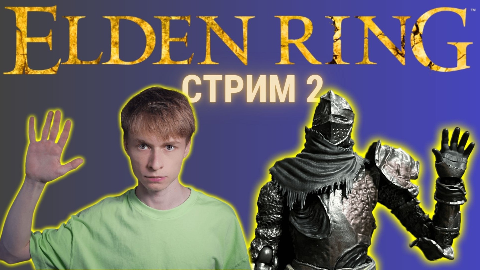 Начинаю выкупать эту игру / Помогите мне | Elden Ring, Стрим 2