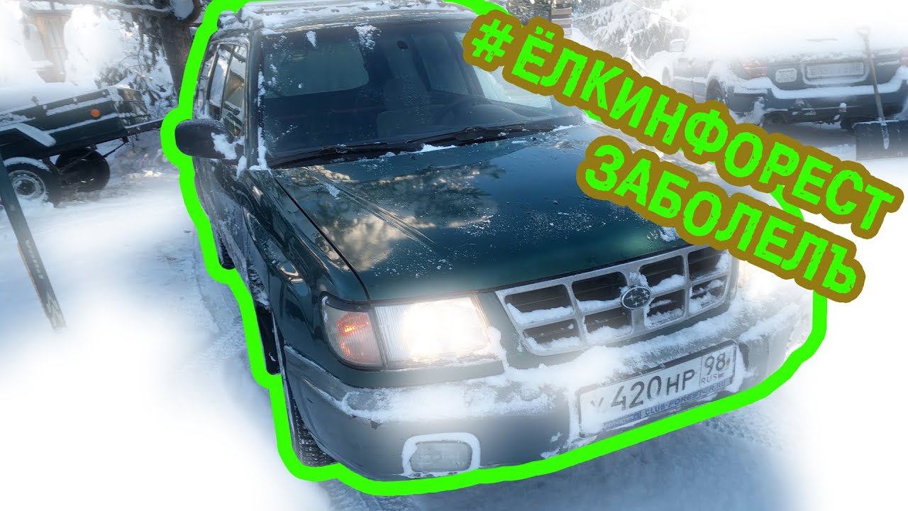 Ёлкин Форест - Заболель, Subaru Forester -Топливная лихорадка смотреть онлайн