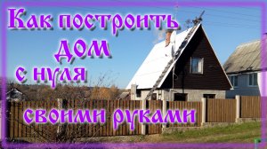 Как я построил дом \ Дом своими руками с нуля