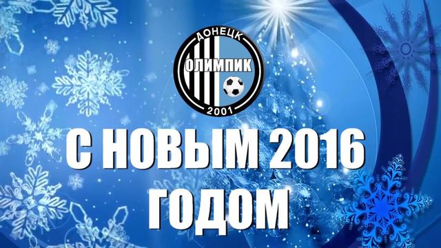 Футбольный клуб «Олимпик» поздравляет всех с Новым 2016-м годом! смотреть онлайн