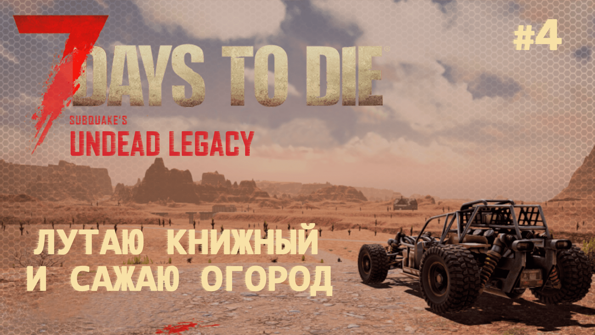 ВЫЖИВАНИЕ ПО-ЖЕНСКИ ⫽ 7 Days To Die A20 ⫽ UNDEAD LEGACY 2.6.17 ⫽ Лутаю книжный и сажаю огород #4 смотреть онлайн