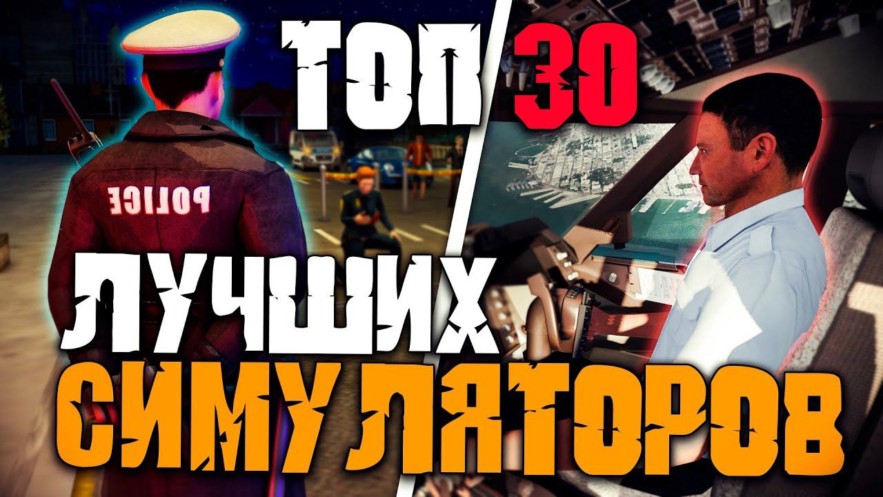 Топ 30 Лучших Симуляторов на Пк! смотреть онлайн
