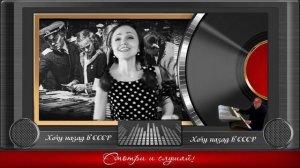 Хочу назад в СССР