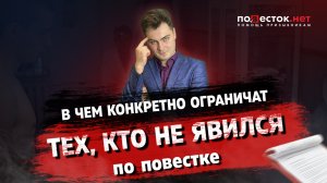В чем конкретно ограничат тех призывников, кто не явился по повестке?