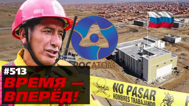 Большой успех. Россия построила ядерный центр в Боливии (+АНОНС) смотреть онлайн