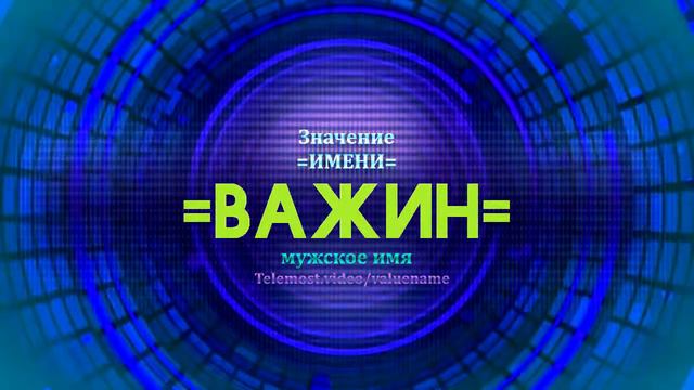 Значение имени Важин - Тайна имени смотреть онлайн