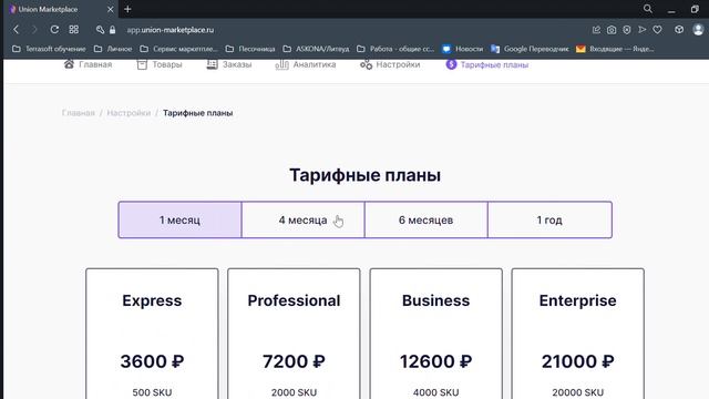 Тарифные планы Union-Marketplace для Wildberries, Ozon, Яндекс.Маркет, СберМегаМаркет смотреть онлайн
