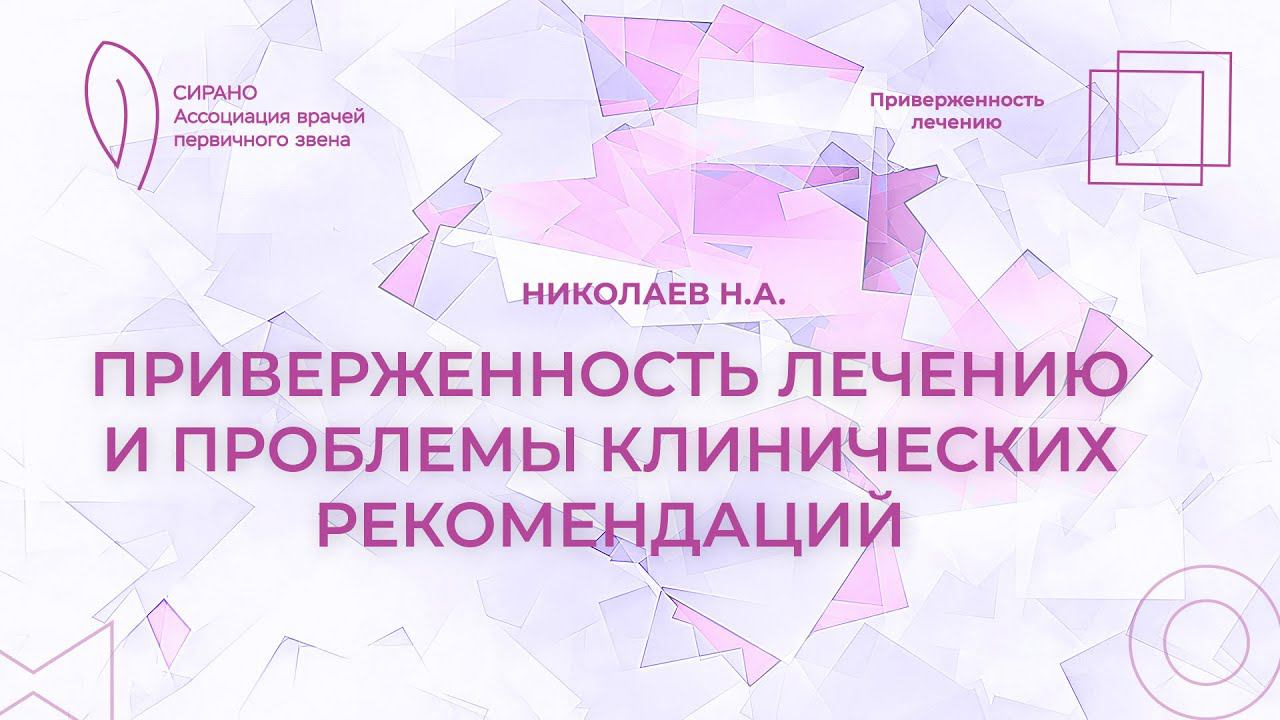 23.03.24 18:00 Приверженность лечению и проблемы клинических рекомендаций