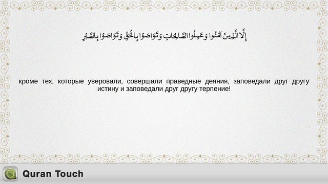 103- аль-Аср سُوۡرَةُ العَصر Мишари Алафасы с русским переводом смотреть онлайн