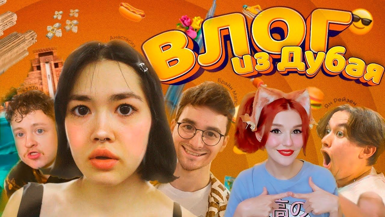 НАШЕ ПУТЕШЕСТВИЕ В ДУБАЙ РЕАКЦИЯ НА АНАСТАСИЗ смотреть онлайн