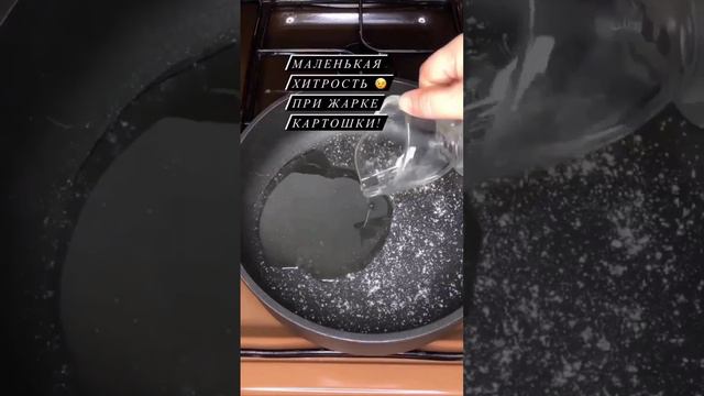 Секрет при жарке  картошки👍
