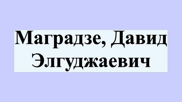 Маградзе, Давид Элгуджаевич смотреть онлайн