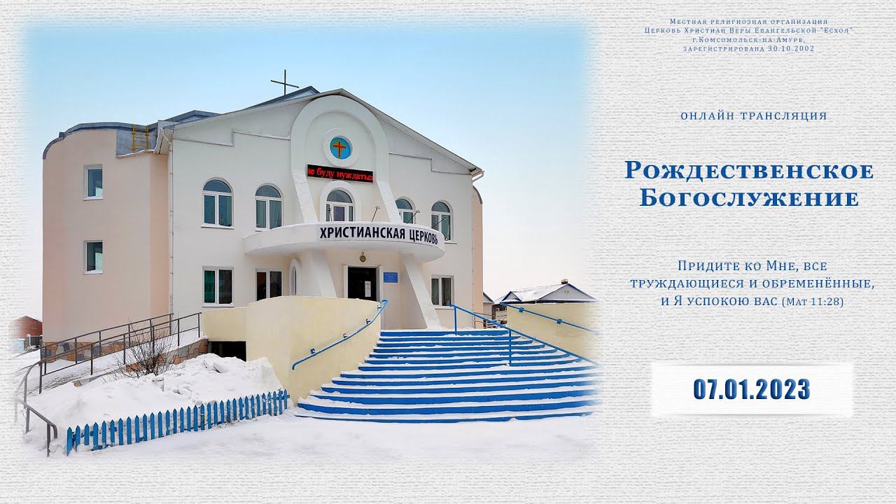 Рождественское Богослужение | 07.01.2023 смотреть онлайн