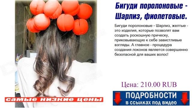 Бигуди поролоновые - Шарлиз, фиолетовые. Видео обзор. смотреть онлайн