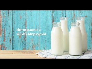Интеграция с ФГИС Меркурий в 1С:ERP