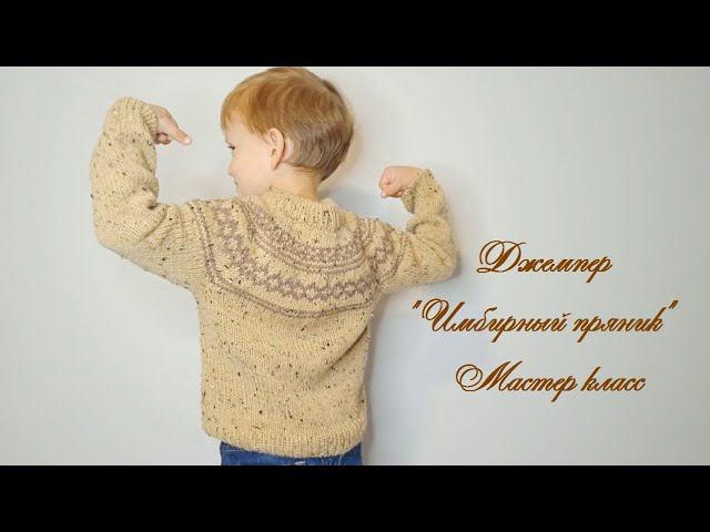 Мастер класс. Детский джемпер "Имбирный пряник". Подробный, попетельный смотреть онлайн