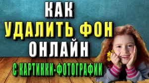 Как удалить фон онлайн. Удалить фон с картинки