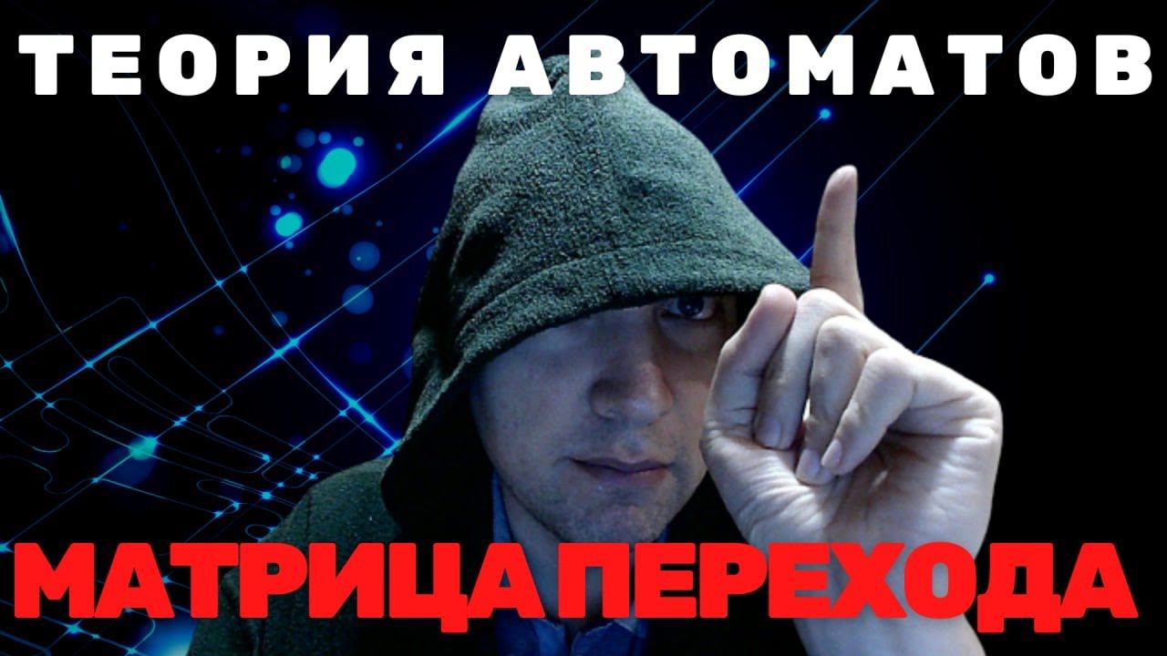 Что такое матрица переходов автомата? Душкин объяснит смотреть онлайн