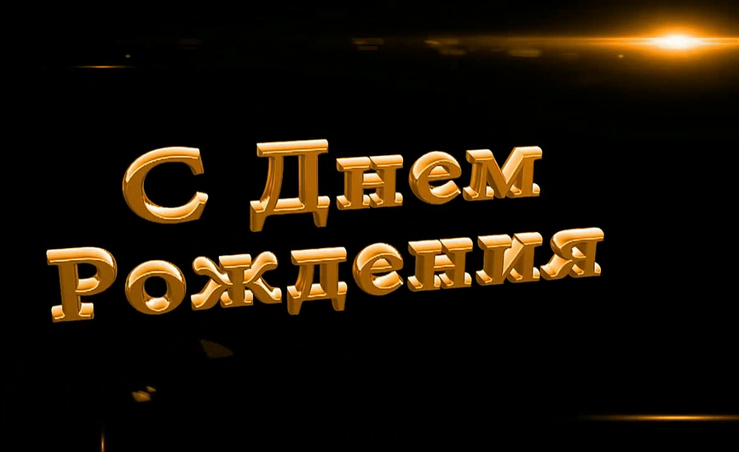 С днем рождения Дима! _ч.2.mp4 смотреть онлайн