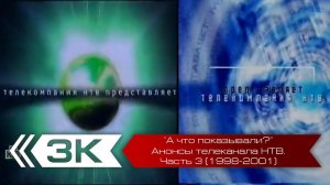 "А что показывали?". Анонсы телеканала НТВ. Часть 3 (1998-2001 года)