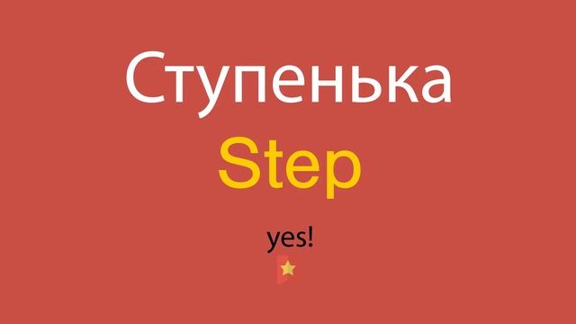 Ступенька по-английски смотреть онлайн