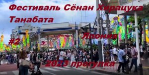 Фестиваль Сёнан Хирацука Танабата 2023 прогулка, Япония