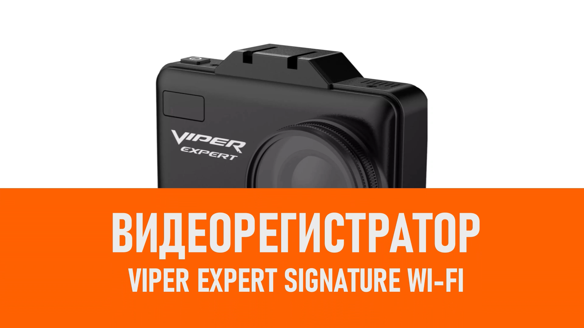 Распаковка комбо-устройства VIPER Expert Signature WI-FI смотреть онлайн