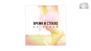 Время и Стекло - На Стиле (Audio)