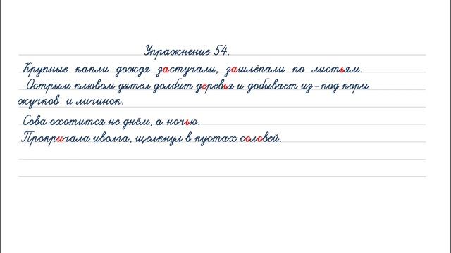 Упражнение 54 на странице 38. Русский язык 4 класс часть 1. смотреть онлайн