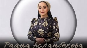 Раяна Асланбекова-Хьоьца ирсе ма яра со?НОВИНКА 2023?