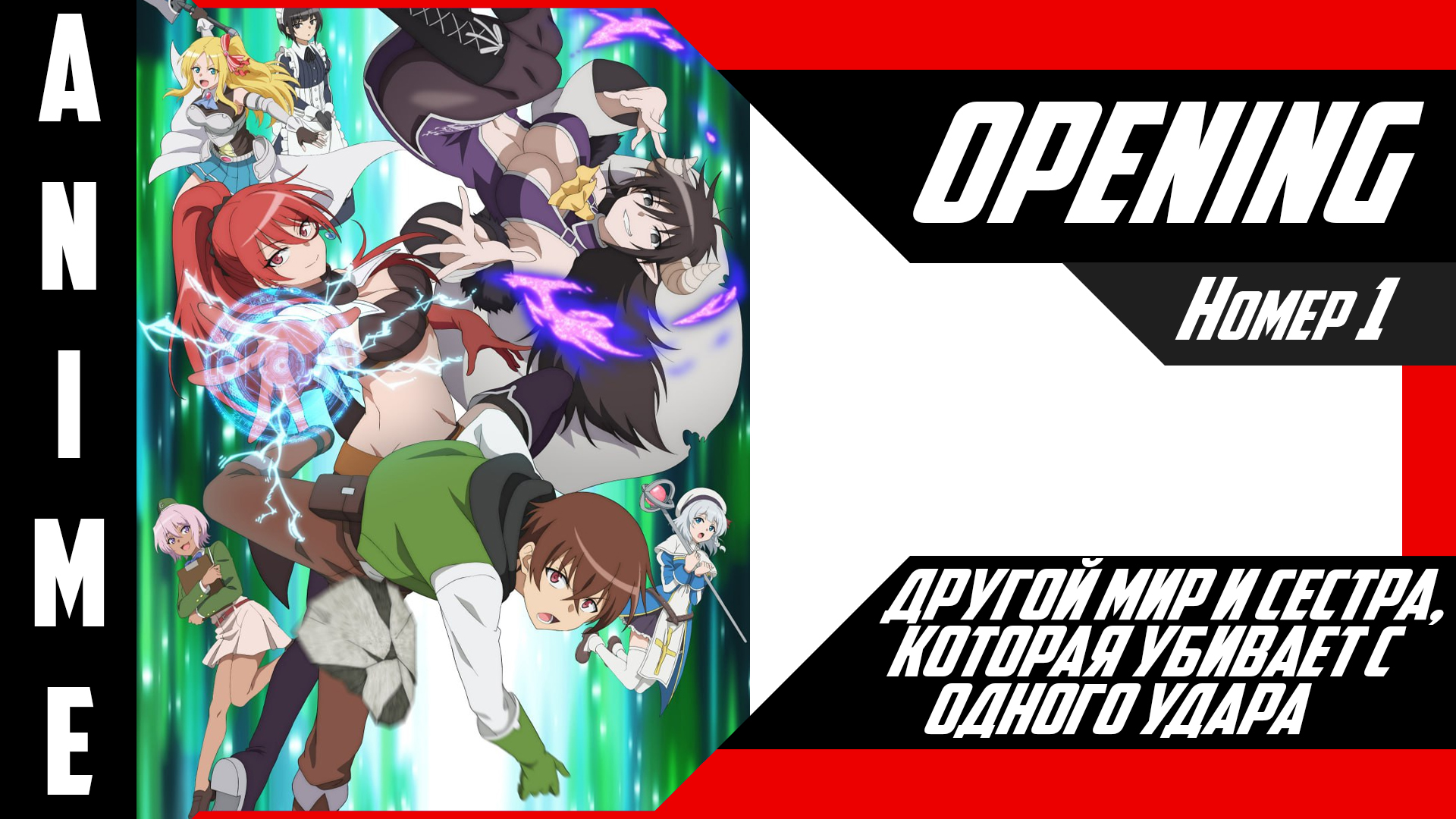 Другой мир и сестра, которая убивает с одного удара | Опенинг | №1| 4K | смотреть онлайн
