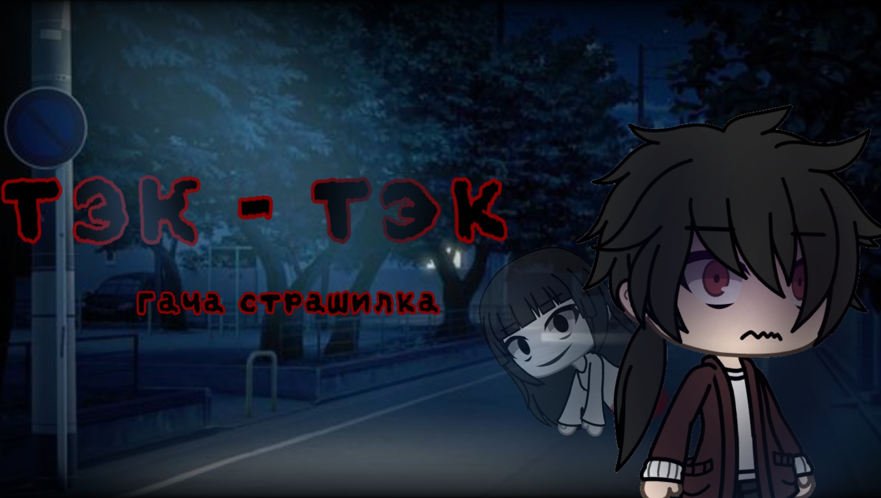 Гача лайф / клуб страшилка 