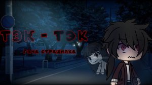 Гача лайф / клуб страшилка "Тэк-Тэк#гача #гачалайф #страшилка2024 #страшно