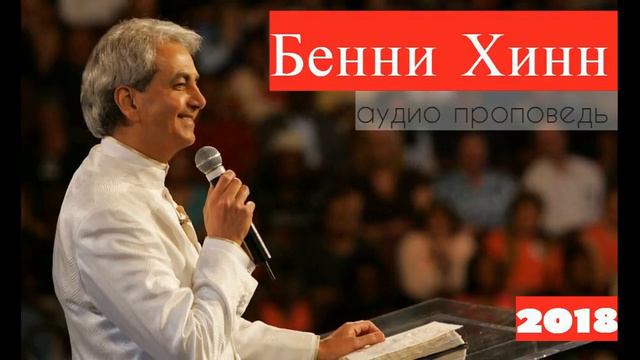 БОГАТСТВА ПЕРЕХОДЯТ В РУКИ ПРАВЕДНИКОВ // Бенни Хинн ( Benny Hinn )