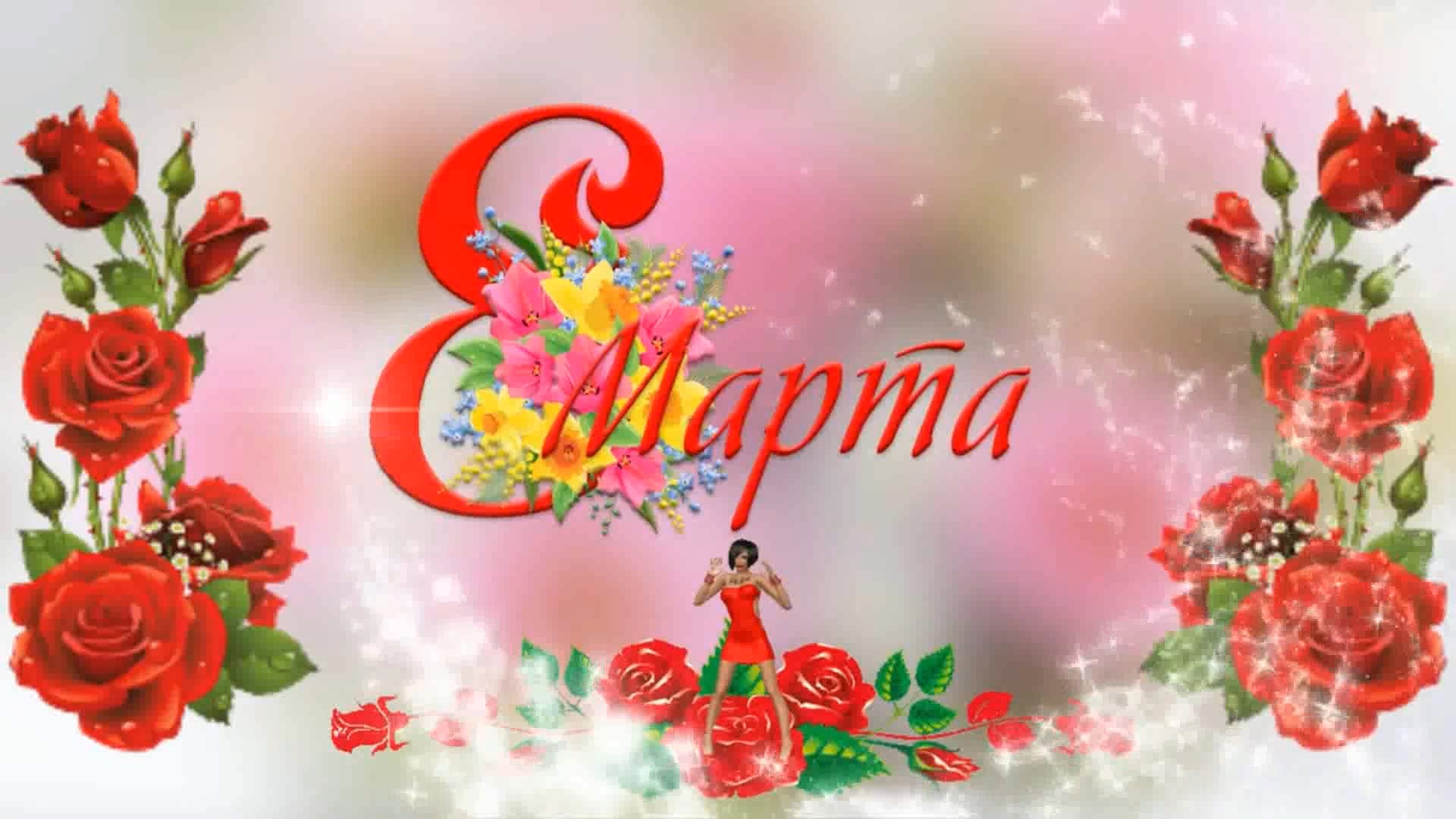 Восьмое Марта!!! - С Международным женским днём!!! смотреть онлайн